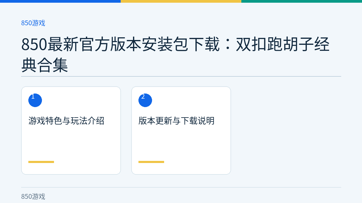 850最新官方版本安装包下载：双扣跑胡子经典合集文章内容示意图